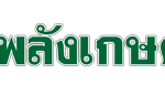 พลังเกษตร-palangkaset-logo-238-86-px