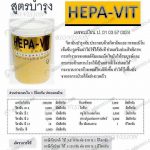 HEPA-VIT วิตามินบำรุงตับ