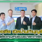 ปก เปิดบ้าน SKOV