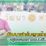 สัตว์บก 361 – วัฒนาฟาร์ม