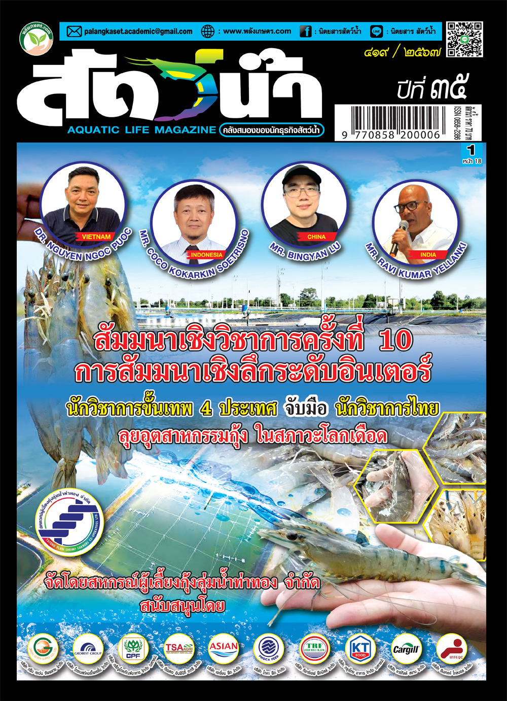 ปก E-BOOK นิตยสาร สัตว์น้ำ ฉบับ 419 (กรกฎาคม 2567)