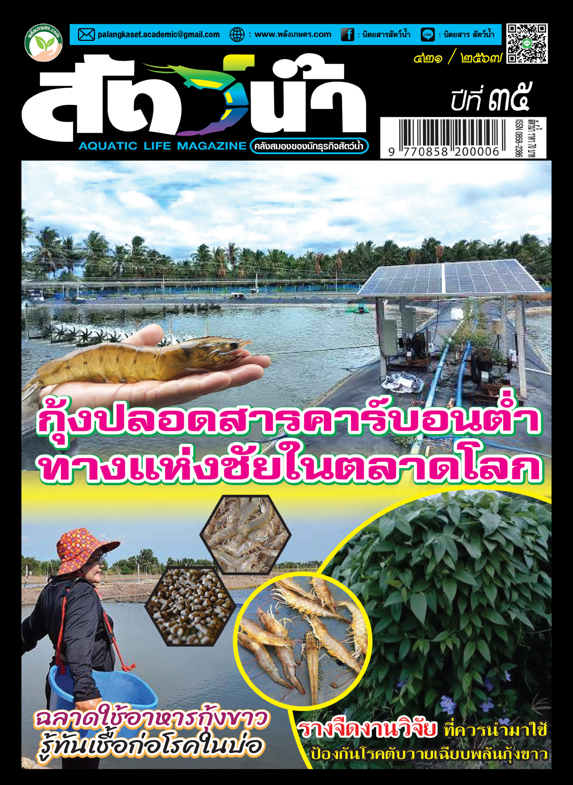 ปก นิตยสาร สัตว์น้ำ ฉบับ 421 (กันยายน 2567)