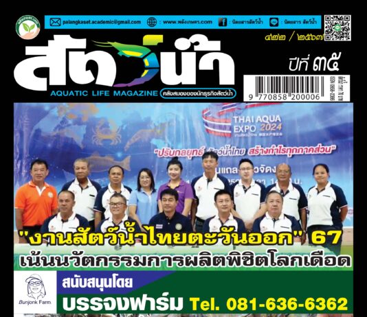 ปก นิตยสาร สัตว์น้ำ ฉบับ 422 (ตุลาคม 2567)