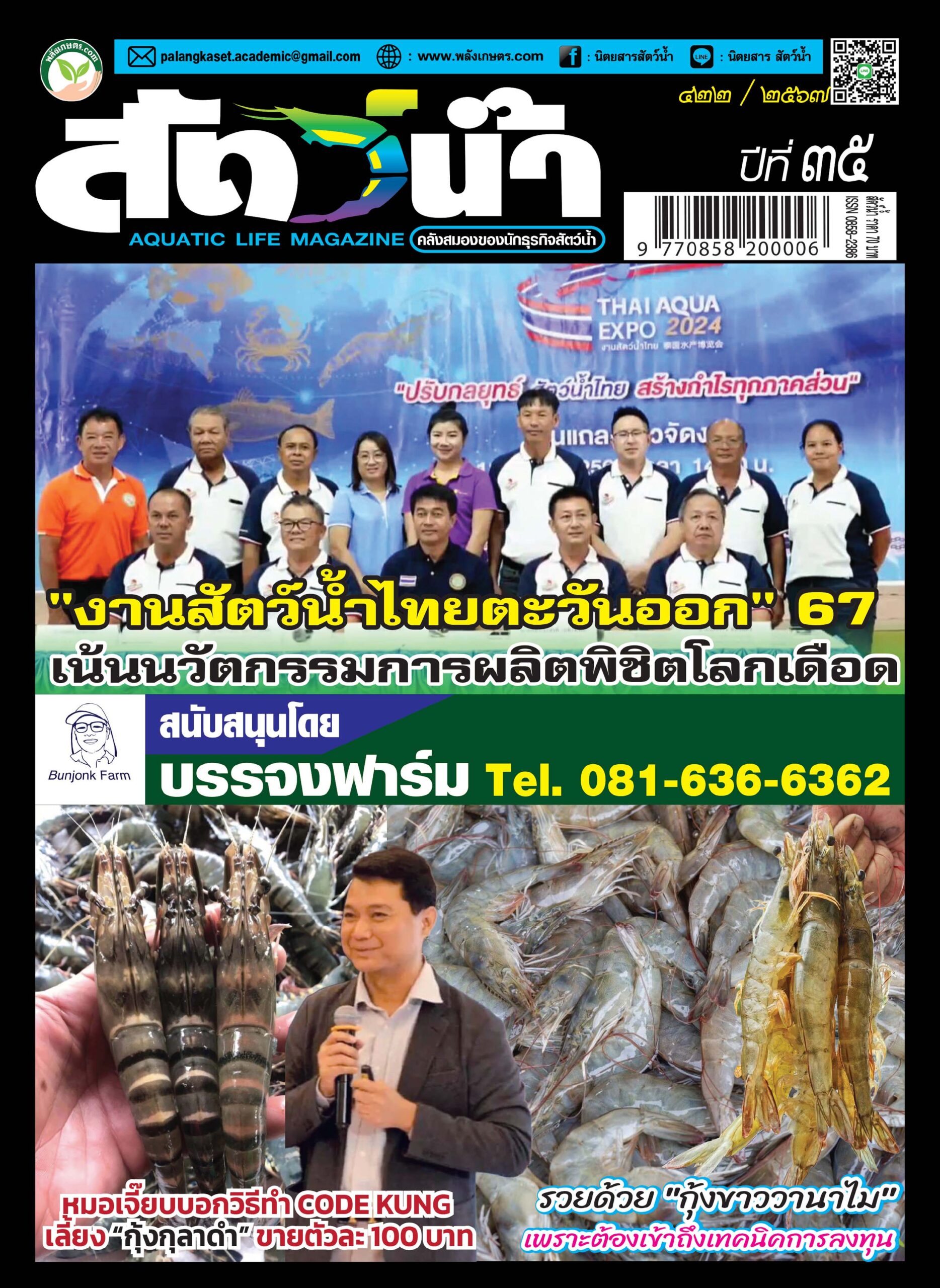 ปก นิตยสาร สัตว์น้ำ ฉบับ 422 (ตุลาคม 2567)