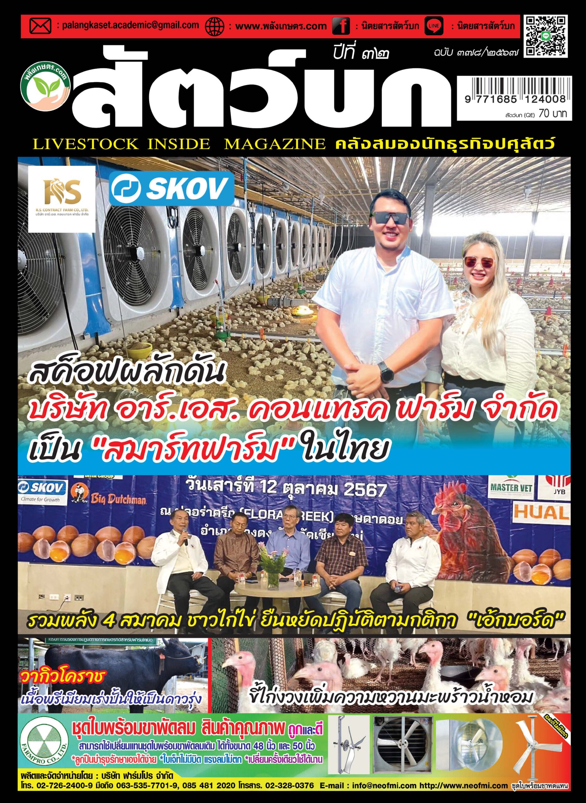 ปก นิตยสาร สัตว์บก ฉบับ 378 (ตุลาคม 2567)