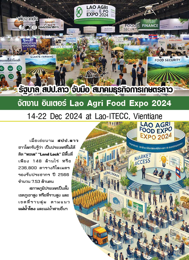 เด่นจากปก งาน Lao Agri Food 2024 (1)