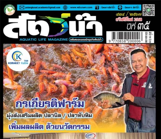 ปก นิตยสาร สัตว์น้ำ ฉบับ 424 (ธันวาคม 2567)