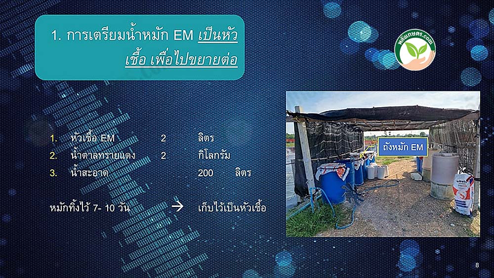 การเตรียมน้ำหมักEM