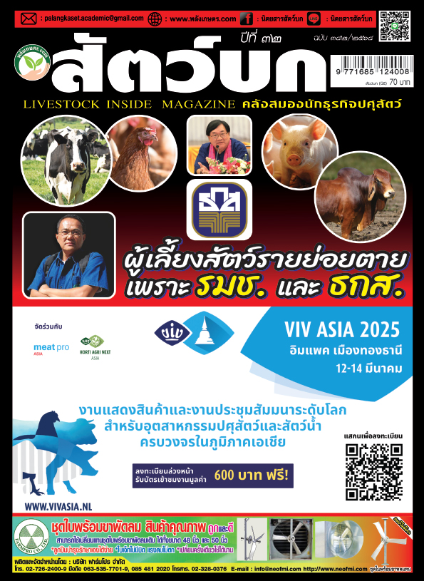 ปก นิตยสาร สัตว์บก ฉบับ 382 (กุมภาพันธ์ 2568)